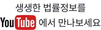 생생한 법률정보를 유튜브에서 만나보세요